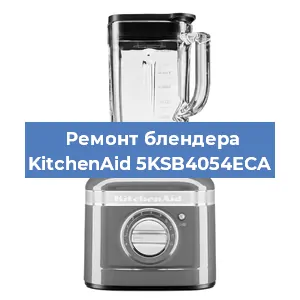 Замена двигателя на блендере KitchenAid 5KSB4054ECA в Красноярске